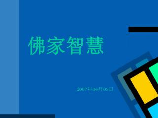 佛家智慧