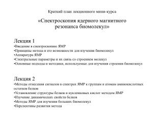 Краткий план лекционного мини-курса «Спектроскопия ядерного магнитного резонанса биомолекул»