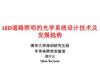 LED 道路照明的光学系统设计技术及发展趋势