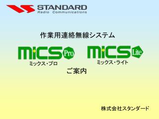 作業用連絡無線システム