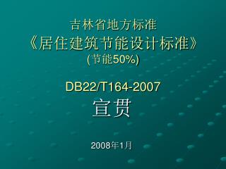 吉林省地方标准 《 居住建筑节能设计标准 》 ( 节能 50%) DB22/T164-2007
