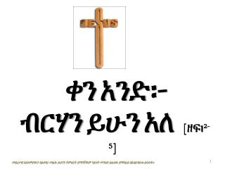 ቀን አንድ ፦ ብርሃን ይሁን አለ [ዘፍ1 2-5 ]