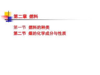 第二章 燃料