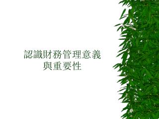 認識財務管理意義 與重要性