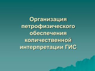 Организация петрофизического обеспечения количественной интерпретации ГИС