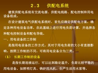 2 . 3 供配电系统 建筑供配电系统有交流电源、供配电线路、配电控制和用电设备组成。 在设计建筑电气供配电系统时，首先应确定供配电方案，确