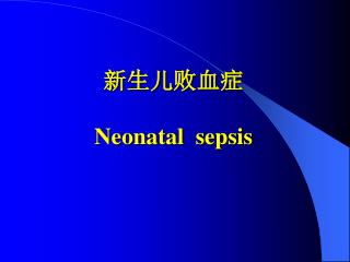 新生儿败血症 Neonatal sepsis