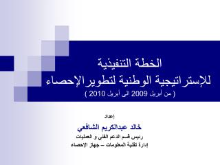 الخطة التنفيذية للإستراتيجية الوطنية لتطويرالإحصاء ( من أبريل 2009 الى أبريل 2010 )