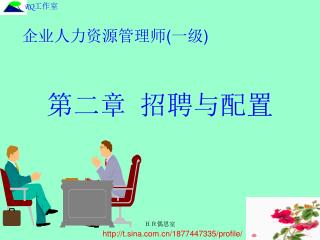 第二章 招聘与配置