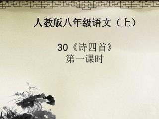 人教版八年级语文（上）