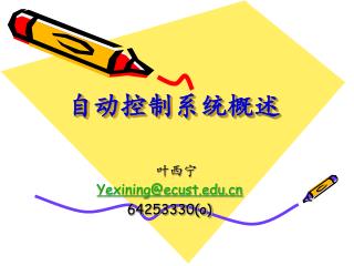自动控制系统概述