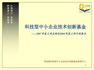 科技型中小企业技术创新基金 -----2007 年度工作总结及 2008 年度工作计划要点