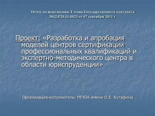 Отчет по исполнению I этапа Государственного контракта №12.Р20.11.0023 от 07 сентября 2011 г .