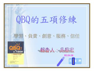 QBQ 的五項修練