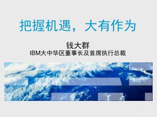 把握机遇，大有作为 钱大群 IBM 大中华区董事长及首席执行总裁