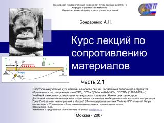 Курс лекций по сопротивлению материалов