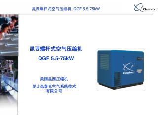 昆西螺杆式空气压缩机 QGF 5.5-75kW