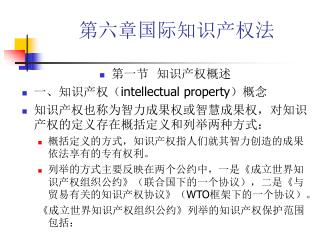 第六章国际知识产权法