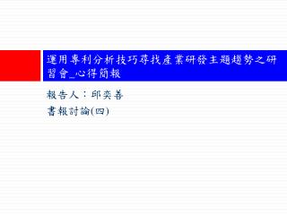 運用專利分析技巧尋找產業研發主題趨勢之研習會 _ 心得簡報