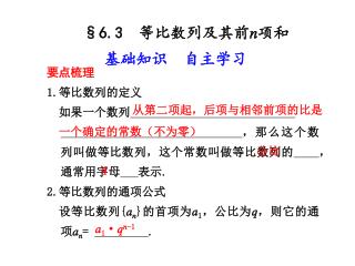 要点梳理 1. 等比数列的定义 如果一个数列 ，那么这个数列叫做等比数列，这个常数叫做等比数列的 ，通常用字母 表示 . 2. 等比数列的通项公式