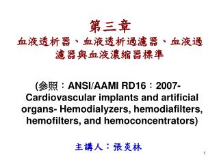 第三章　 血液透析器、血液透析過濾器、血液過濾器與血液濃縮器標準