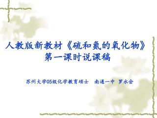 人教版新教材 《 硫和氮的氧化物 》 第一课时说课稿 苏州大学 05 级化学教育硕士 南通一中 罗永会