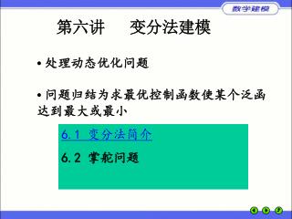 第六讲 变分法建模