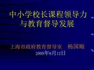 中小学校长课程领导力 与教育督导发展