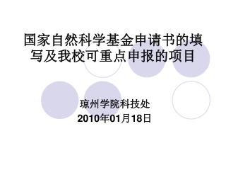 国家自然科学基金申请书的填写及我校可重点申报的项目