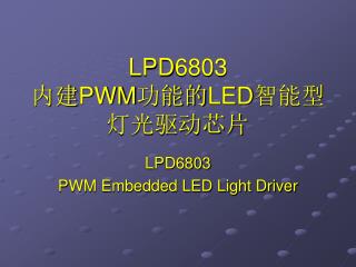 LPD6803 内建 PWM 功能的 LED 智能型灯光驱动芯片