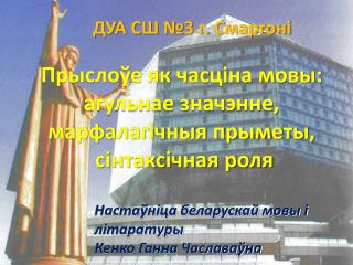 Прыслоўе як часціна мовы: агульнае значэнне, марфалагічныя прыметы, сінтаксічная роля