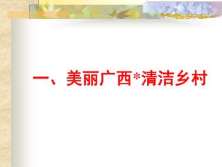 一、美丽广西*清洁乡村