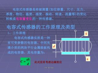 电容式传感器的工作原理及类型