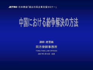 講師：趙雪巍 同方律師事務所 TONG FANG LAW OFFICES 200 ７年 1 月 19 日　北京