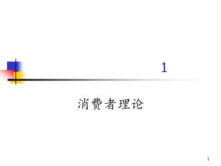 消费者理论