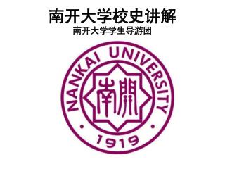 南开大学校史讲解 南开大学学生导游团