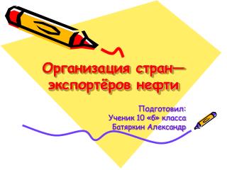 Организация стран—экспортёров нефти