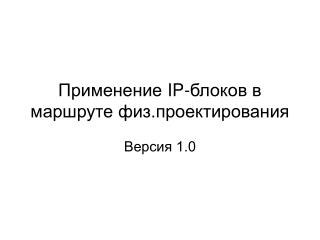 Применение IP- блоков в маршруте физ.проектирования