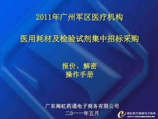 2011 年广州军区医疗机构 医用耗材及检验试剂集中招标采购