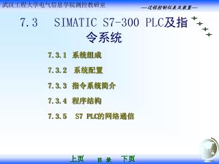 7.3 SIMATIC S7-300 PLC 及指令系统