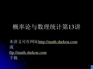 概率论与数理统计第 13 讲
