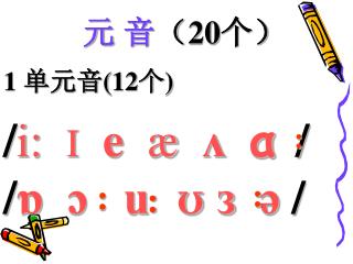 1 单元音 (12 个 )