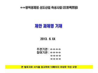 ㅇ ㅇ 광역경제권 선도산업 육성사업 ( 프로젝트 명 )