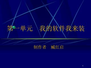 第一单元 我的软件我来装