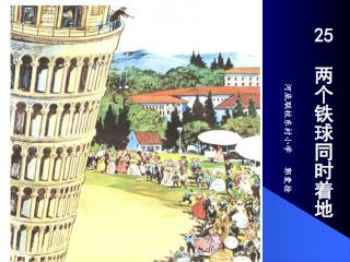 25 两个铁球同时着地