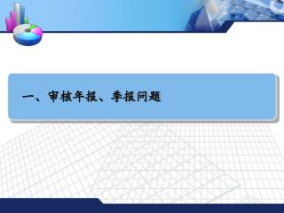 一、审核年报、季报问题