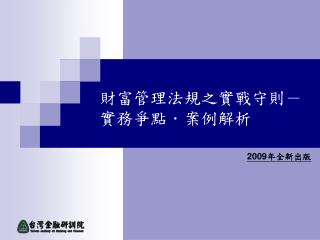財富管理法規之實戰守則－實務爭點．案例解析