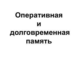 Оперативная и долговременная память