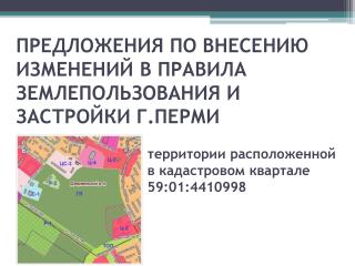 ПРЕДЛОЖЕНИЯ ПО ВНЕСЕНИЮ ИЗМЕНЕНИЙ В ПРАВИЛА ЗЕМЛЕПОЛЬЗОВАНИЯ И ЗАСТРОЙКИ Г.ПЕРМИ