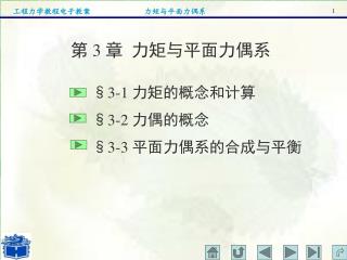 §3-1 力矩的概念和计算